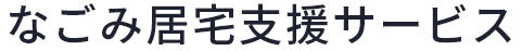 合同会社なごみ